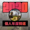 2020 專屬年度回顧 | StreetVoice 街聲