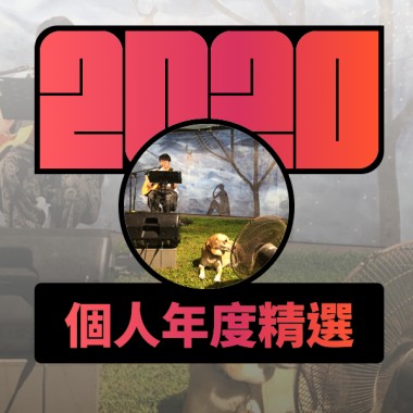 2020 專屬年度回顧 | StreetVoice 街聲