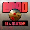 2020 專屬年度回顧 | StreetVoice 街聲