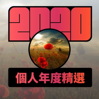 2020 專屬年度回顧 | StreetVoice 街聲