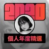 2020 專屬年度回顧 | StreetVoice 街聲