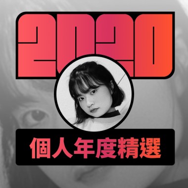 2020 專屬年度回顧 | StreetVoice 街聲