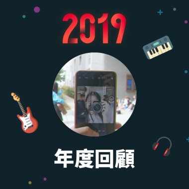 2019 年度歌單