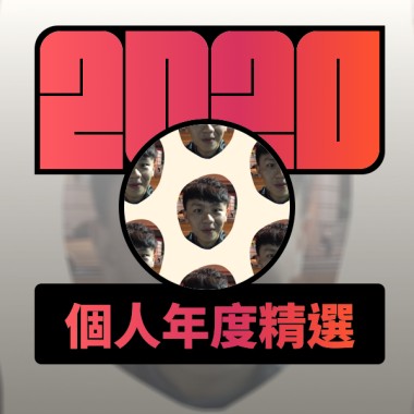 2020 專屬年度回顧 | StreetVoice 街聲