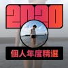 2020 專屬年度回顧 | StreetVoice 街聲