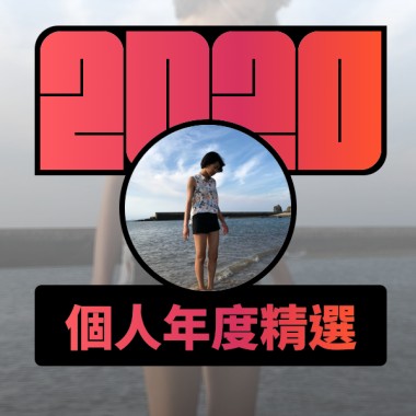 2020 專屬年度回顧 | StreetVoice 街聲