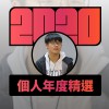 2020 專屬年度回顧 | StreetVoice 街聲