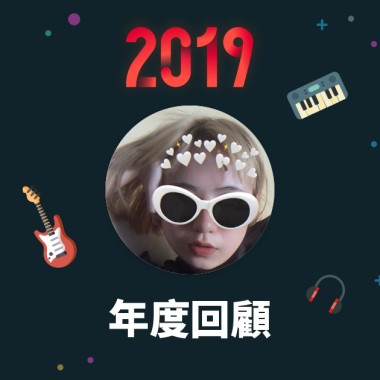 2019 年度歌單