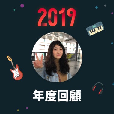 2019 年度歌單