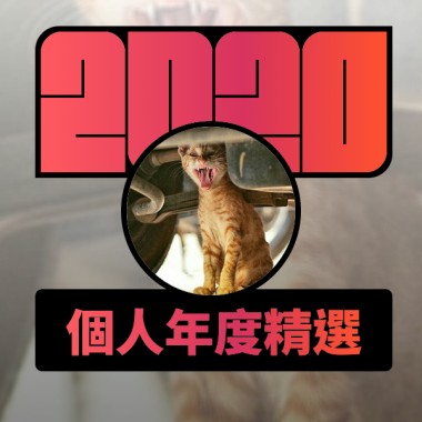 2020 專屬年度回顧 | StreetVoice 街聲
