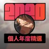 2020 專屬年度回顧 | StreetVoice 街聲