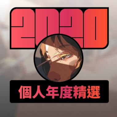 2020 專屬年度回顧 | StreetVoice 街聲