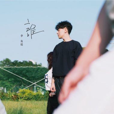 李友廷