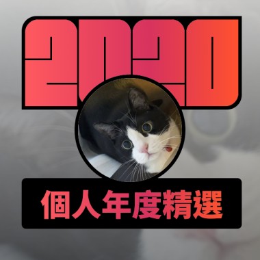 2020 專屬年度回顧 | StreetVoice 街聲