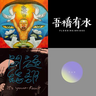 最愛的地下