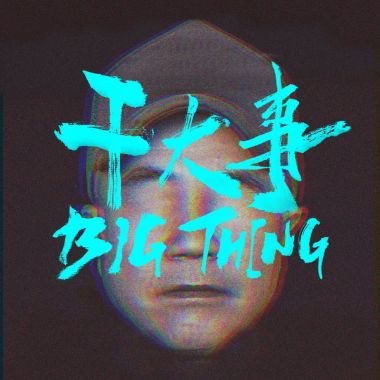 我的歌單  