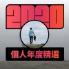 2020 專屬年度回顧 | StreetVoice 街聲