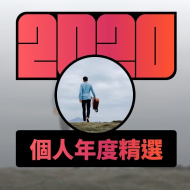 2020 專屬年度回顧 | StreetVoice 街聲
