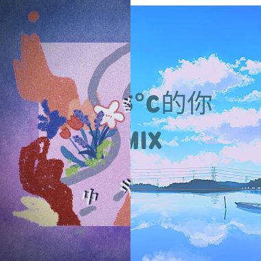我的歌單 1