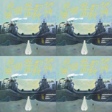 丁丁與西西-他們都說外面很危險