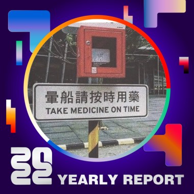 2022 個人年度精選