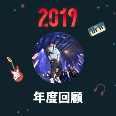 2019 年度歌單