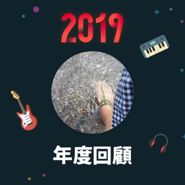 2019 年度歌單