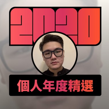 2020 專屬年度回顧 | StreetVoice 街聲