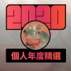 2020 專屬年度回顧 | StreetVoice 街聲