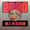 2020 專屬年度回顧 | StreetVoice 街聲