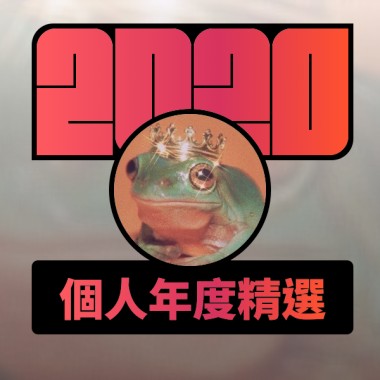2020 專屬年度回顧 | StreetVoice 街聲