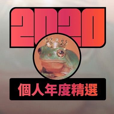 2020 專屬年度回顧 | StreetVoice 街聲