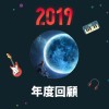 2019 年度歌單