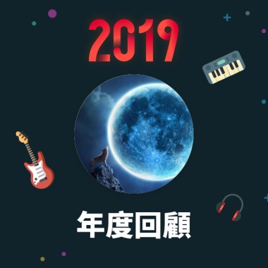 2019 年度歌單
