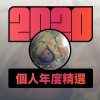 2020 專屬年度回顧 | StreetVoice 街聲