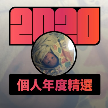 2020 專屬年度回顧 | StreetVoice 街聲