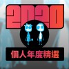 2020 專屬年度回顧 | StreetVoice 街聲
