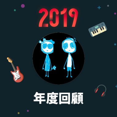 2019 年度歌單