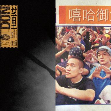 我的歌單  嘻哈