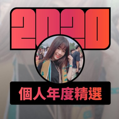 2020 專屬年度回顧 | StreetVoice 街聲
