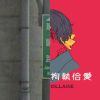 我的歌單 1