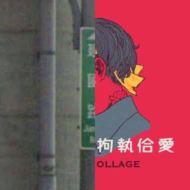 我的歌單 1