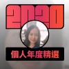 2020 專屬年度回顧 | StreetVoice 街聲