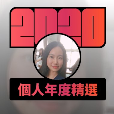 2020 專屬年度回顧 | StreetVoice 街聲