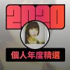 2020 專屬年度回顧 | StreetVoice 街聲