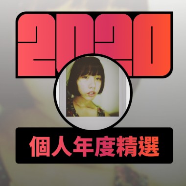 2020 專屬年度回顧 | StreetVoice 街聲