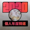 2020 專屬年度回顧 | StreetVoice 街聲