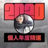 2020 專屬年度回顧 | StreetVoice 街聲