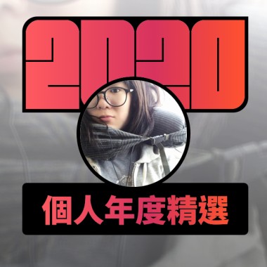 2020 專屬年度回顧 | StreetVoice 街聲