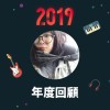 2019 年度歌單